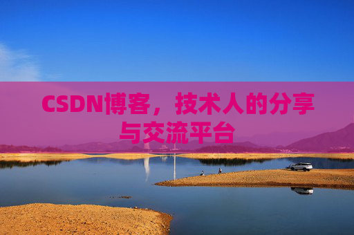 CSDN博客,技术人的分享与交流平台 CSDN博客,技术人的分享与交流平台